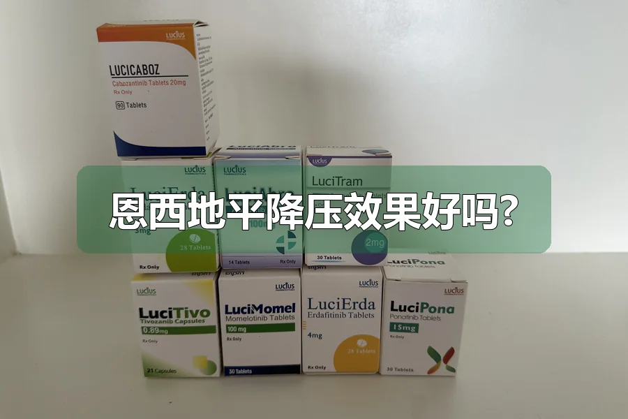 恩西地平降压效果好吗?