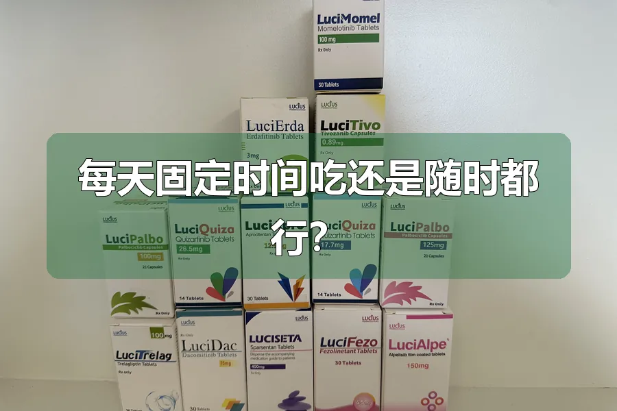 每天固定时间吃还是随时都行？