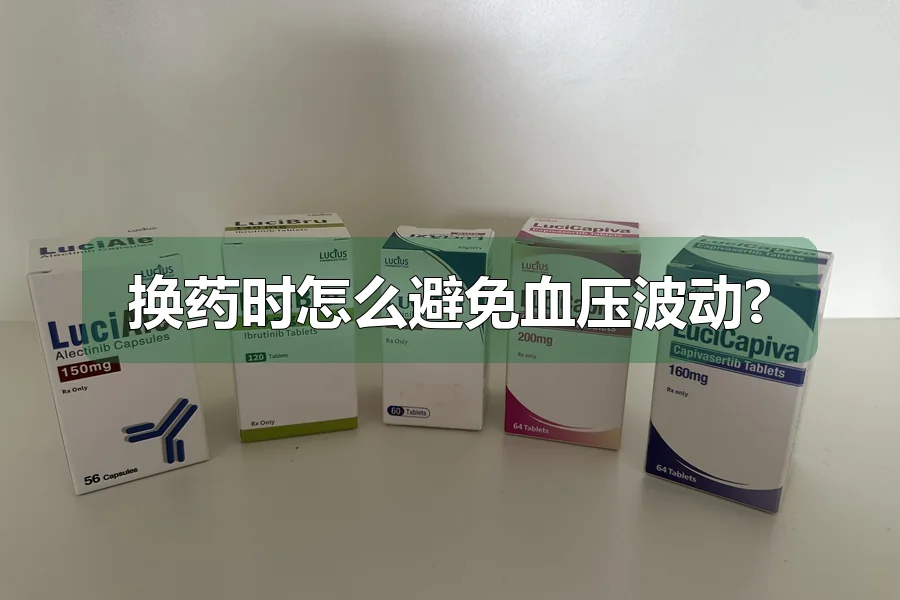 换药时怎么避免血压波动?