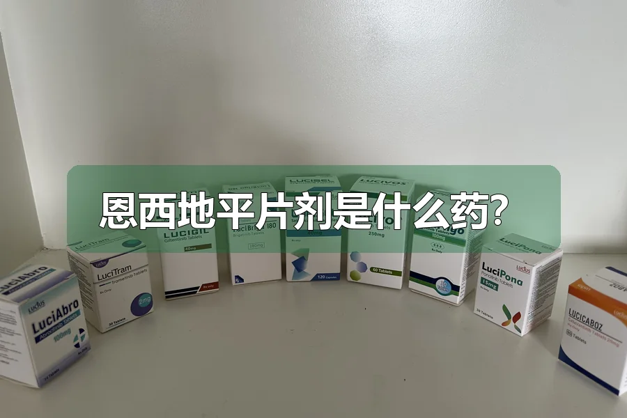 恩西地平片剂是什么药？