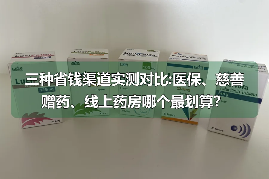 三种省钱渠道实测对比:医保、慈善赠药、线上药房哪个最划算？