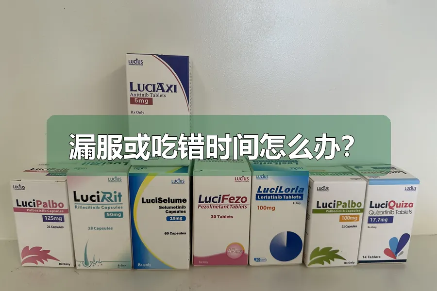 漏服或吃错时间怎么办？